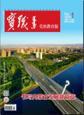实践（党的教育版）