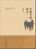 早期中国研究