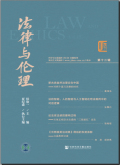 法律与伦理