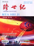 跨世纪（学术版）