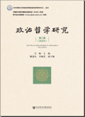 政治哲学研究