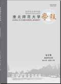 淮北师范大学学报（哲学社会科学版）