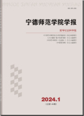 宁德师范学院学报（哲学社会科学版）