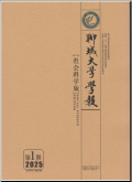 聊城大学学报（社会科学版）