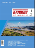 新型城镇化