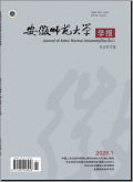 安徽师范大学学报（社会科学版）