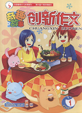 创新作文（奇趣故事）