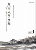 厦门大学学报（哲学社会科学版）