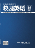 校园英语（中旬）