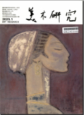 美术研究