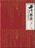 西泠艺丛