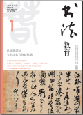 书法教育