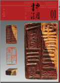 中国书法