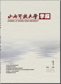 山西开放大学学报