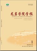 龙岩学院学报
