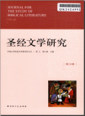 圣经文学研究