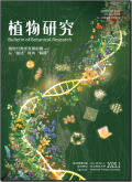 植物研究