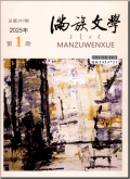 满族文学