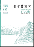 曹雪芹研究