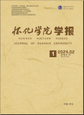 怀化学院学报