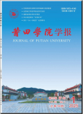 莆田学院学报