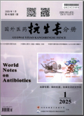 国外医药（抗生素分册）