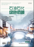 石油石化绿色低碳
