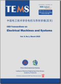 中国电工技术学会电机与系统学报（英文）