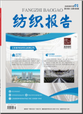 纺织报告
