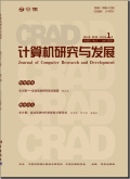 计算机研究与发展