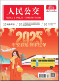 人民公交